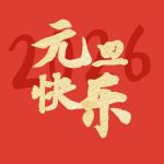 2026 · 元旦快乐
